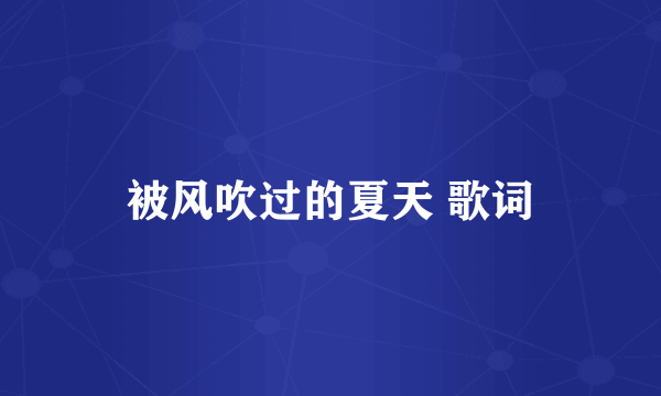 被风吹过的夏天 歌词