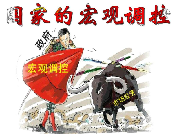 宏观调控的意义是什么？