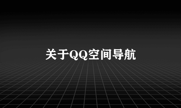 关于QQ空间导航