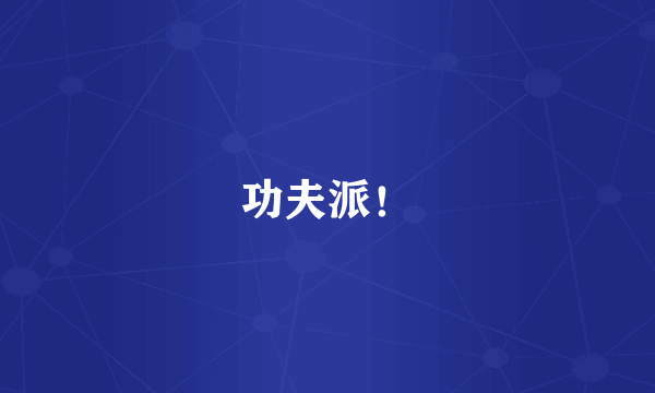 功夫派！