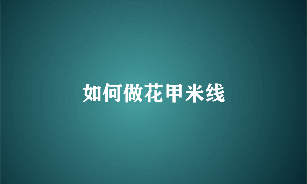 如何做花甲米线