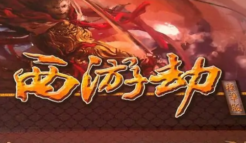 西游大劫之后是什么大劫