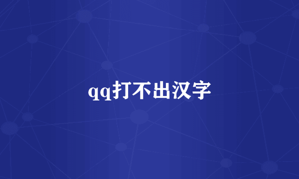 qq打不出汉字