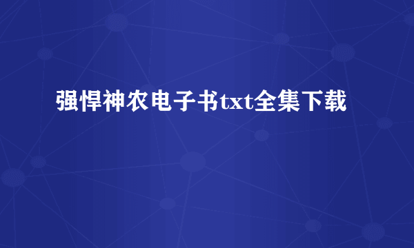强悍神农电子书txt全集下载