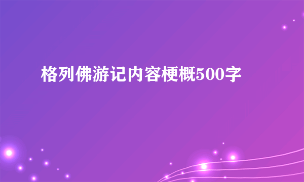 格列佛游记内容梗概500字