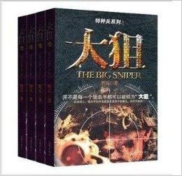 《大狙》txt全集下载