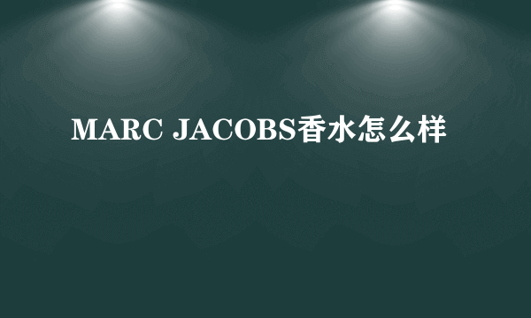 MARC JACOBS香水怎么样