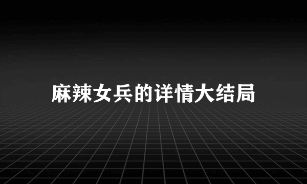 麻辣女兵的详情大结局