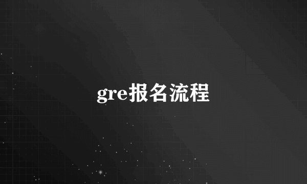 gre报名流程