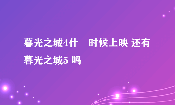 暮光之城4什麼时候上映 还有暮光之城5 吗