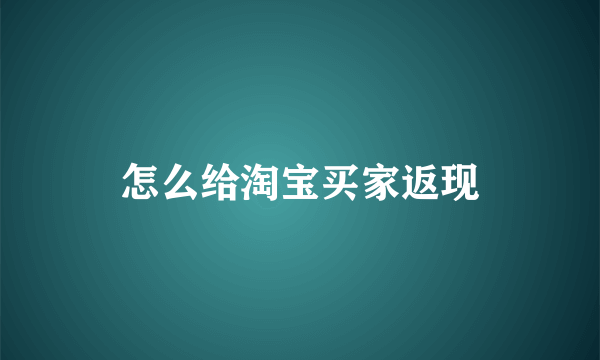 怎么给淘宝买家返现