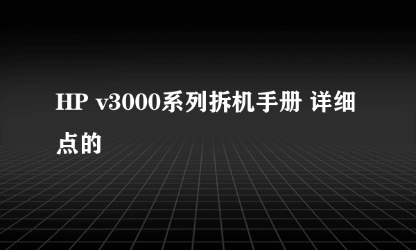 HP v3000系列拆机手册 详细点的