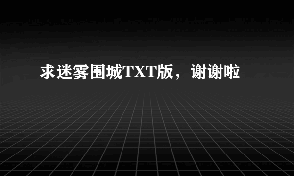 求迷雾围城TXT版，谢谢啦