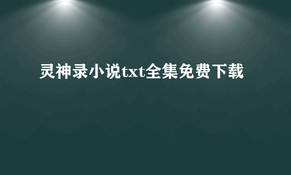 灵神录小说txt全集免费下载