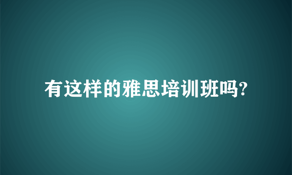 有这样的雅思培训班吗?