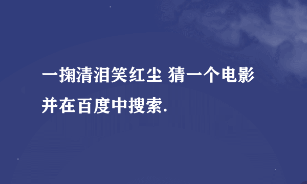 一掬清泪笑红尘 猜一个电影并在百度中搜索.