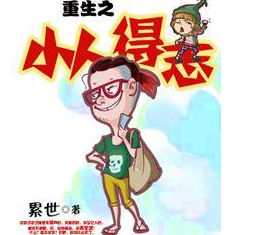小人得志鸡犬升天，现实社会中有没有这种现象？