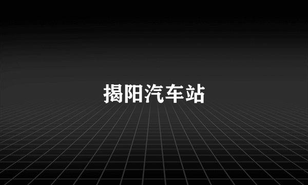 揭阳汽车站