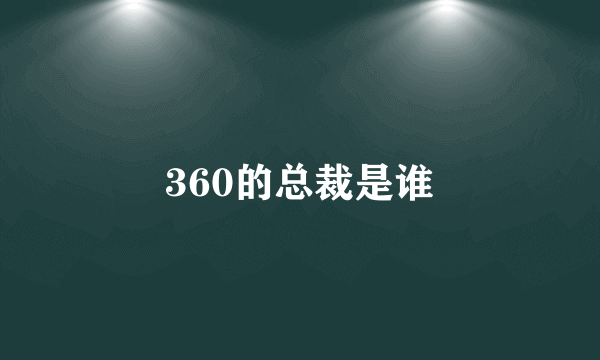 360的总裁是谁