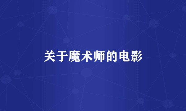 关于魔术师的电影