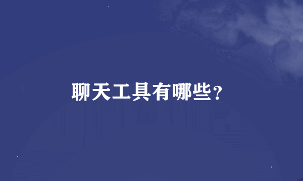 聊天工具有哪些？