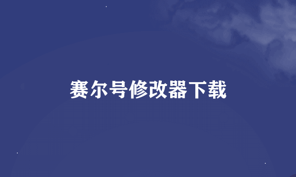 赛尔号修改器下载