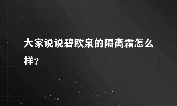 大家说说碧欧泉的隔离霜怎么样？