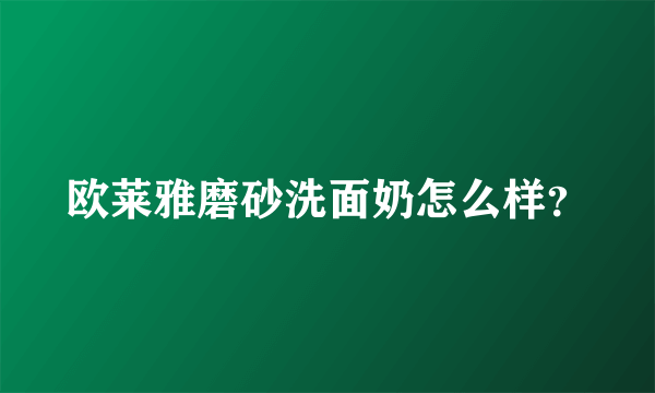 欧莱雅磨砂洗面奶怎么样？