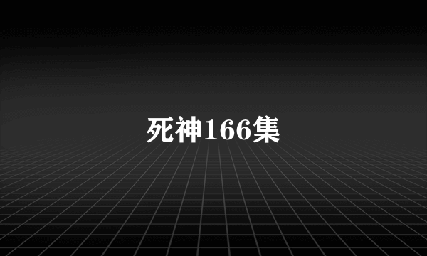 死神166集