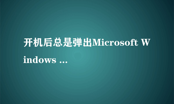 开机后总是弹出Microsoft Windows search protocol host停止工作的对话框怎么关?