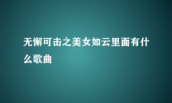 无懈可击之美女如云里面有什么歌曲