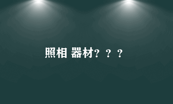照相 器材？？？
