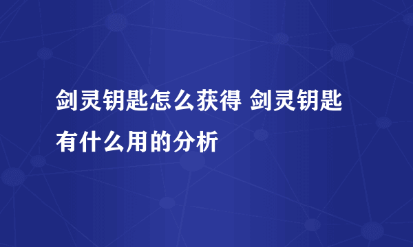 剑灵钥匙怎么获得 剑灵钥匙有什么用的分析