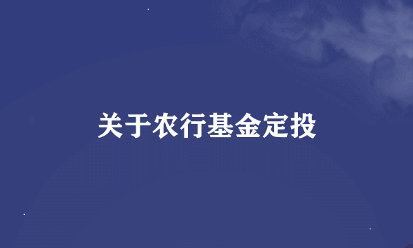 关于农行基金定投