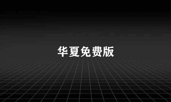 华夏免费版