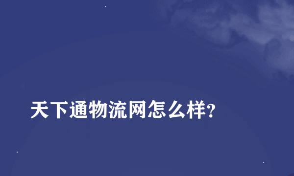 
天下通物流网怎么样？
