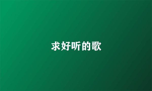 求好听的歌