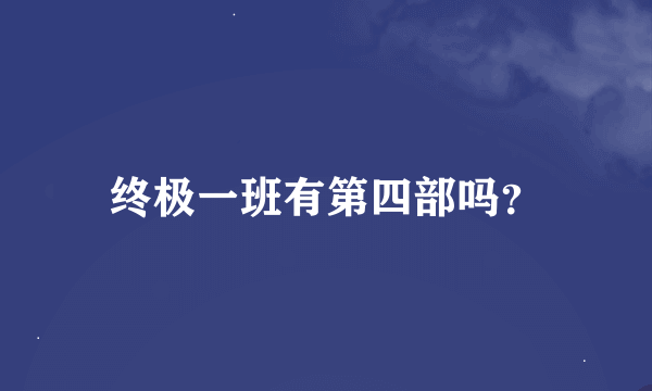 终极一班有第四部吗？