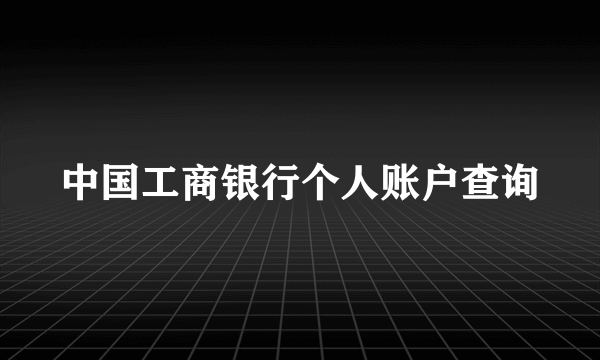 中国工商银行个人账户查询