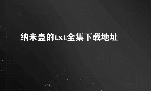 纳米蛊的txt全集下载地址