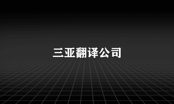 三亚翻译公司