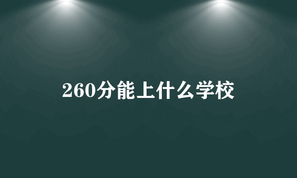 260分能上什么学校