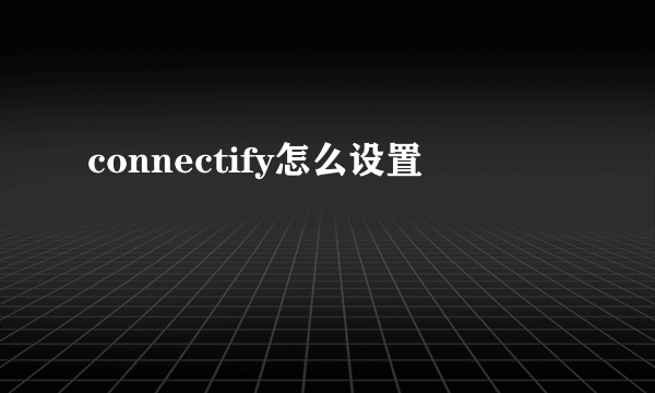 connectify怎么设置