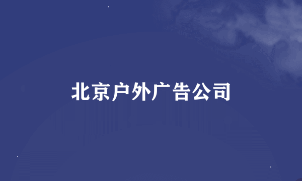 北京户外广告公司