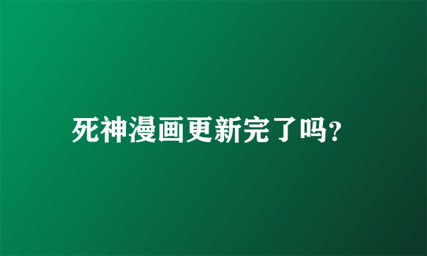 死神漫画更新完了吗？