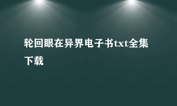 轮回眼在异界电子书txt全集下载