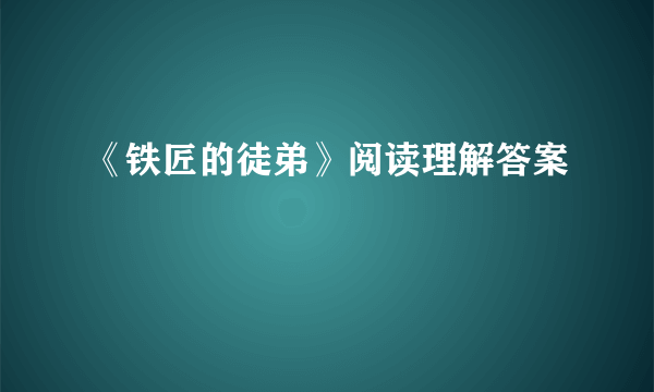 《铁匠的徒弟》阅读理解答案