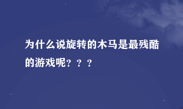 为什么说旋转的木马是最残酷的游戏呢？？？