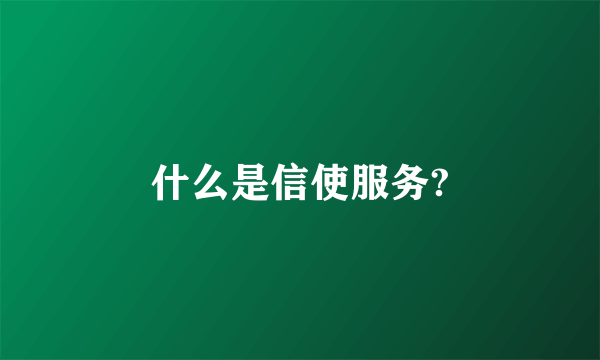 什么是信使服务?