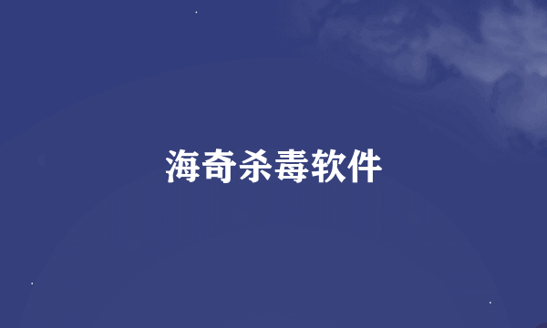 海奇杀毒软件